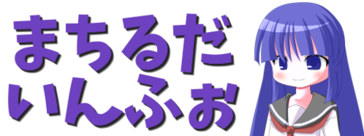 まちるだいんふぉ